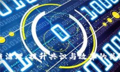 区块链治理：提升共识与效率的关键策