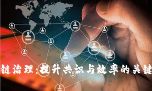 区块链治理:提升共识与效率的关键策略