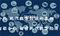 区块链和合约：现代数字经济的基础区