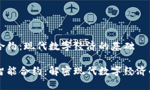 区块链和合约:现代数字经济的基础
区块链和智能合约:解密现代数字经济的两大支柱