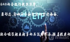 区块链自治组织（Decentralized Autonomou