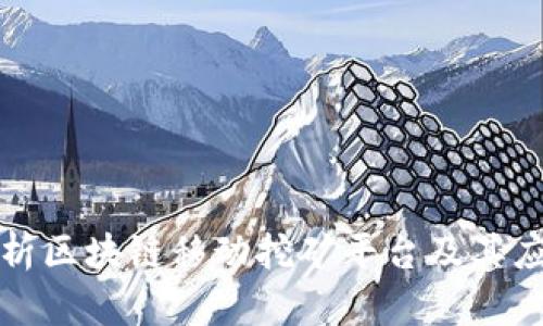 全面解析区块链移动挖矿平台及其应用前景