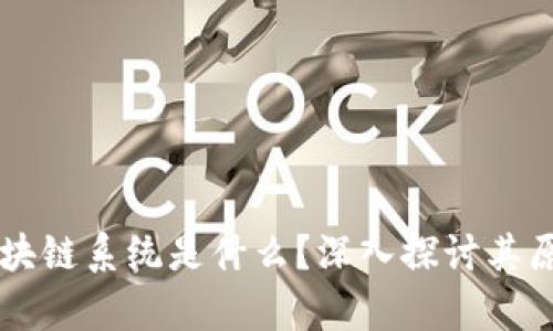 真正的区块链系统是什么?深入探讨其原理与应用