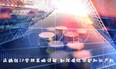 区块链IP管理策略详解：如何有效保护