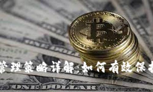 区块链IP管理策略详解:如何有效保护知识产权