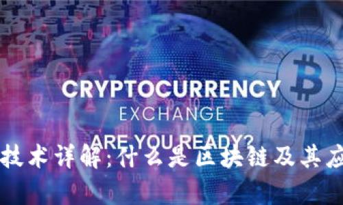 区块链技术详解:什么是区块链及其应用前景