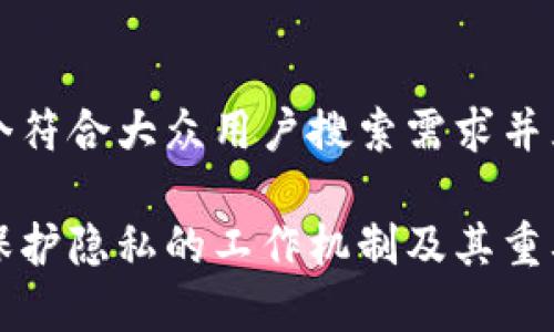 思考一个符合大众用户搜索需求并且的
区块链保护隐私的工作机制及其重要性分析