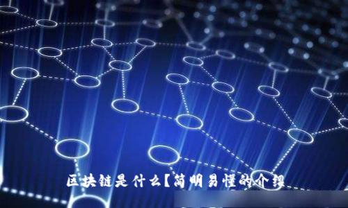 区块链是什么?简明易懂的介绍