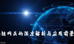 区块链网关的深度解析与应用前景分析