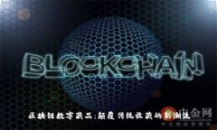 区块链数字藏品：颠覆传统收藏的新潮