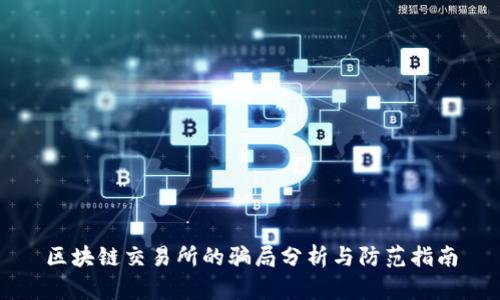 区块链交易所的骗局分析与防范指南