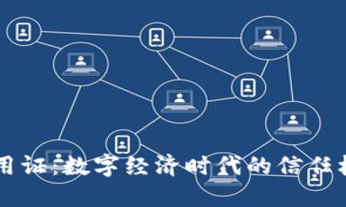 区块链信用证:数字经济时代的信任机制新变革