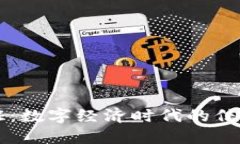 区块链信用证：数字经济时代的信任机