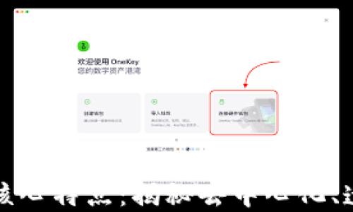 区块链技术的核心特点:揭秘去中心化、透明性与安全性