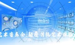 区块链艺术音乐会：颠覆传统艺术体验