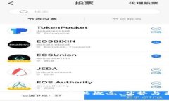去中心化区块链：理解其概念、优势与