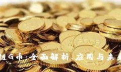 区块链G币：全面解析、应用与未来发