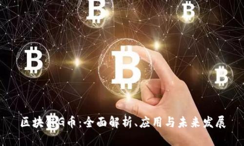 区块链G币:全面解析、应用与未来发展