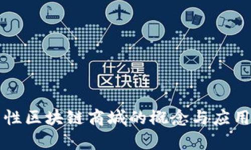 功能性区块链商城的概念与应用解析