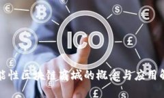 功能性区块链商城的概念与应用解析