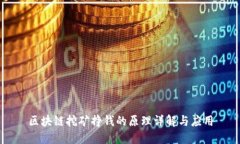 区块链挖矿挣钱的原理详解与应用