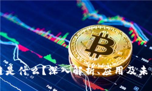 区块链是什么?深入解析、应用及未来发展