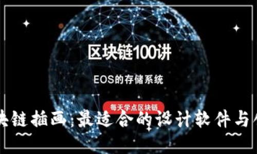 美的区块链插画:最适合的设计软件与创作技巧