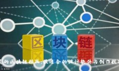 美的区块链插画：最适合的设计软件与