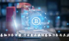 区块链卷轴任务详解：什么是区块链卷