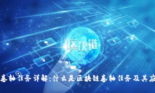 区块链卷轴任务详解:什么是区块链卷轴任务及其应用前景