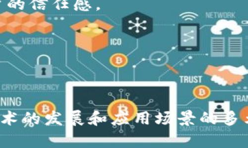 区块链检查平台是什么意思？

在当前的信息技术时代，区块链技术以其去中心化、透明性和安全性等特性，在多个行业中备受关注。而区块链检查平台则是在这一背景下应运而生的，它们负责验证、查询和审计区块链上的交易和数据。

区块链检查平台的意义在于，随着区块链技术的广泛应用，越来越多的企业和个体在使用这种技术时，面临着如何验证交易信息、数据完整性和安全性的问题。区块链检查平台正是为了解决这些问题而设立的。它们提供了一套工具和服务，帮助用户有效地审计和监控区块链上的活动，确保交易的准确性和合法性。

以下是关于区块链检查平台的一些基本概念：

1. **定义**：区块链检查平台是一种专门用于查询、验证和分析区块链数据的工具，它可以帮助用户追踪交易历史，确保数据的透明性和不可篡改性。
   
2. **功能**：这些平台通常具备交易查询、区块分析、信息报警等功能，以帮助用户及时获取所需的区块链信息。

3. **用途**：区块链检查平台广泛应用于金融、供应链、身份认证、版权保护等多个领域，为用户提供安全可靠的数据支持。

4. **安全性**：由于区块链本质上就是一个去中心化的账本，任何时候都不存在单点故障，因此通过区块链检查平台进行的检查通常是相对安全的。

5. **挑战**：尽管区块链检查平台在提供透明度和安全性方面具有优势，但仍面临着技术门槛、数据量庞大等多项挑战。

### *关键词*:
区块链检查, 区块链技术, 透明性, 数据安全/guanjianci

### 可能出现的相关问题:

1. **区块链检查平台如何工作？**
2. **使用区块链检查平台的优势是什么？**
3. **区块链检查平台在不同行业中的应用有哪些？**
4. **区块链检查平台的安全性如何保障？**
5. **选择区块链检查平台时应考虑哪些因素？**
6. **未来区块链检查平台的发展趋势如何？**

#### 问题1: 区块链检查平台如何工作？

区块链检查平台工作原理
区块链检查平台的工作原理主要涉及区块链的基本构造和运作方式。区块链是由一个个区块按照时间顺序连接形成的链条，每一个区块中都包含了一系列的交易信息以及前一个区块的哈希值。

当用户使用区块链检查平台时，首先需要输入想要查询的交易信息，比如交易哈希、地址等，平台会通过其与区块链节点的连接，访问相应的区块链网络，从中获取所需的数据。

区块链检查平台通常会将数据解析和展现给用户，例如显示交易的时间、发送方和接收方的地址、交易的金额、交易状态（成功/失败）等。同时，许多平台还会提供可视化的分析工具，帮助用户更直观地理解交易历史。

为了确保数据的准确性和完整性，许多平台会定期与多个节点同步，以获取最新的数据，并利用区块链的不可篡改特性，确保所显示的信息都是可信的。再者，一些先进的平台还会通过智能合约，自动执行和验证某些预设条件，以提高效率和安全性。

总的来说，区块链检查平台是通过获取区块链上记录的数据，并将其处理和展现给用户，进而实现对交易的审计和监控。

#### 问题2: 使用区块链检查平台的优势是什么？

使用区块链检查平台的优势
区块链检查平台为用户提供了诸多优势，帮助其更好地利用区块链技术，以下是一些主要的优势：

1. **数据透明性**：区块链具有去中心化的特性，所有交易信息都记录在链上，每个人都可以查看，确保了数据的透明性。使用区块链检查平台，用户可以快速查询到所需的信息，增进对交易的信任。

2. **不可篡改性**：一旦交易被确认并记录到区块链上，便无法被篡改，这为用户提供了安全保障。通过区块链检查平台，用户可以验证交易的真实性，确保其没有遭到修改。

3. **实时监控**：许多区块链检查平台支持实时监控功能，用户可以及时获得交易的状态更新，保证资金流动的安全性，降低潜在的风险。

4. **数据分析**：一些先进的区块链检查平台提供强大的数据分析功能，用户可以通过可视化图表了解区块链网络的流动情况、用户活动等，从而做出更有依据的决策。

5. **合规性检查**：在一些行业中，监管合规是至关重要的。区块链检查平台可以帮助企业进行合规性检查，确保其所有交易和活动符合相关规定，降低法律风险。

综上所述，使用区块链检查平台不仅能够提高交易的透明度和安全性，还为企业决策提供了重要的数据支持，极大地提升了效率和信任度。

#### 问题3: 区块链检查平台在不同行业中的应用有哪些？

区块链检查平台在各行业的应用
区块链检查平台的应用越来越广泛，各行业均可以借助这样的工具提升业务的透明度与安全性，以下是几个典型的行业应用：

1. **金融行业**：在金融行业，区块链检查平台可以帮助用户验证转账交易、审计账户活动以及查找可疑交易记录等，从而提高金融系统的安全性和监管合规性。

2. **供应链管理**：在供应链管理中，区块链检查平台能够追踪商品的流动路径，确保每一环节的信息透明且可追溯。这不仅减少了伪造商品的风险，还能提高物流效率。

3. **医疗健康**：在医疗行业，区块链技术可以用于保护患者的隐私信息，并确保医疗记录的真实性。通过区块链检查平台，医院和医务人员可以方便地核实患者的医疗记录，避免信息窜改。

4. **房地产**：在房地产交易中，区块链检查平台可以帮助买卖双方快速核实物业的所有权、交易历史等信息，降低交易风险，提高交易效率。

5. **版权保护**：艺术作品及数字内容的版权保护一直是个难题，区块链检查平台可以提供创作者的独特标识，确保作品的所有权得到合法确认，有效打击盗版行为。

这些应用方式充分显示了区块链检查平台的多元性及其为各行业带来的变革，助力其更高效地运作，提升整体竞争力。

#### 问题4: 区块链检查平台的安全性如何保障？

保障区块链检查平台的安全性
在数字货币和区块链技术迅速发展的今天，平台的安全性显得尤为关键。以下是一些保障区块链检查平台安全性的措施：

1. **数据加密**：区块链检查平台通常会采用高级数据加密技术，对用户信息和交易记录进行加密处理，确保数据在传输和存储过程中的安全。

2. **多重身份验证**：许多平台实施多重身份验证机制，用户在进行交易或查询时需要通过多个步骤的身份验证，增加对非法形态的抵抗力。

3. **实时监控和报警系统**：一些高级区块链检查平台具备实时监控功能，系统能够及时检测到可疑交易行为，并自动发出警报，防止潜在的欺诈行为发生。

4. **智能合约的利用**：智能合约是运行在区块链上的自动化合约工具，确保交易仅在满足特定条件时进行，进一步提高了交易的安全性。

5. **社区共识机制**：由于区块链是去中心化的，交易的验证和记录通常需要多个节点达成共识，从而降低了单一节点受到攻击的风险，增强系统的安全性。

综上所述，区块链检查平台通过多种技术手段和机制保障其安全性，极大地减少了潜在的安全隐患，增强了用户的信任度。

#### 问题5: 选择区块链检查平台时应考虑哪些因素？

选择区块链检查平台的关键因素
在选择区块链检查平台时，用户需要综合考虑以下几个因素，以确保选择到最适合的平台：

1. **功能需求**：不同的区块链检查平台提供的功能各不相同，用户应明确自身的需求，比如查询功能、数据分析、监控服务等，从而选取合适的平台。

2. **安全性**：安全性是选择平台的首要考虑因素，需评估平台的数据加密措施、用户身份验证机制以及其过去的安全记录。

3. **用户体验**：操作界面是否友好、响应速度快等都能显著影响用户使用体验。一个良好的用户体验能让用户在使用过程中更加得心应手。

4. **技术支持**：选择那些提供客户支持和技术支持的平台，如果用户在使用过程中遇到问题，能够及时获得解决方案是非常重要的。

5. **费用问题**：一些平台可能会收取使用费用，用户需要根据自己的预算来选择合适的服务。要考虑到各个平台的性价比，以及其提供的服务质量。

6. **口碑和评价**：通过查看其他用户的反馈或评价，了解该平台的声誉和可信度，选择那些在业界有良好口碑的平台。

综合考虑这些因素，用户可以做出更加明智的选择，以确保获得最佳的区块链检查体验。

#### 问题6: 未来区块链检查平台的发展趋势如何？

未来区块链检查平台的发展趋势
在区块链技术不断进步的今天，区块链检查平台也在不断发展和演变。以下是一些未来的发展趋势：

1. **深度集成AI技术**：未来，区块链检查平台将与人工智能技术深度结合，通过AI算法分析交易模式，实现更精准的风险评估和监控。采用机器学习模型，可以识别潜在的欺诈行为和异常交易，提供智能化的预测。

2. **跨链检查功能**：随着区块链生态系统的丰富，未来的平台将支持不同区块链之间的跨链交易检查，使得用户可以对各条链上发生的交易进行集中审计，提升多链资产管理的效率。

3. **用户自定义功能**：未来的区块链检查平台将提供更多自定义的功能，让用户可以根据自身的需求对平台进行个性化配置，满足不同领域和行业的特殊需求。

4. **合规性与监管技术的发展**：随着全球对区块链的关注不断增加，监管机构对区块链交易的监管力度也在持续加大。未来的平台将更加注重合规性，提供更完善的遵循政策，让用户能够更加安心地进行交易。

5. **去中心化趋势**：随着去中心化理念的深入，区块链检查平台也会逐渐向去中心化转型，减少对单一实体的依赖，增强系统的透明度和用户的信任感。

总体来看，区块链检查平台的未来将更加智能、透明、安全且个性化，这将是整个区块链生态系统不断发展的重要组成部分。

### 结论

区块链检查平台作为区块链应用的重要一环，通过提供透明、开放和安全的数据查询和审计服务，大大增强了用户对区块链技术的信任。随着技术的发展和应用场景的多元化，区块链检查平台将在未来继续扩展其应用范围，帮助用户更好地适应区块链时代的挑战。