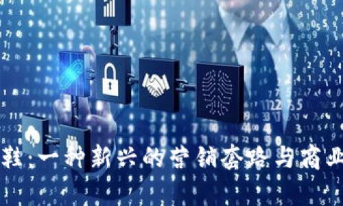 区块链卖鞋:一种新兴的营销套路与商业模式解析