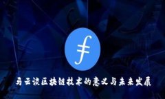 马云谈区块链技术的意义与未来发展