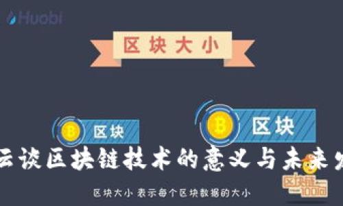 马云谈区块链技术的意义与未来发展