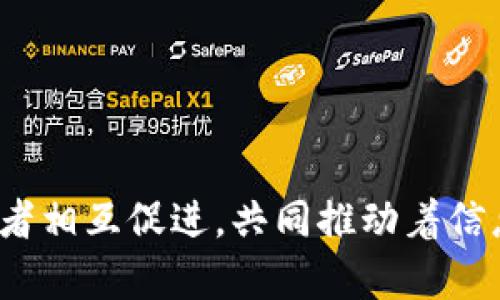 区块链和信创区别是什么

区块链, 信创, 数字技术, 创新发展/guanjianci

区块链技术近年来在全球范围内引起了广泛的关注与讨论。它以去中心化、不可篡改和可追溯性吸引了众多行业的青睐，成为推动新一轮技术革命的重要力量。而“信创”则是另一个近年来逐渐升温的热门话题，尤其是在中国。信创，即“信息技术创新”的简称，强调自主创新、信息安全和产业链的自主可控。本文将深入讨论区块链与信创之间的区别，并提供详细的分析和解读。

### 1. 区块链的基本概念

区块链是一种分布式账本技术，简单来说，即在网络中将数据存储在多个节点上，而非集中在某个服务器上。通过密码学技术，区块链保证了数据的安全性和隐私性，能有效防止数据的篡改。一旦数据被记录在区块链上，任何人都无法修改或删除这条信息，从而实现了信息的透明性与可追溯性。

举个例子，在供应链管理中，每一个环节的数据都可以记录在区块链上，从货物的生产、运输到销售，所有信息都可公开查询，确保产品的真实可靠。这一特性在金融、医疗、农业等多个行业中都展现出了应用潜力。

### 2. 信创的基本概念

信创，即信息技术创新，强调通过自主可控的技术来提升国家的信息安全与竞争力。这一概念的提出背景主要是为了应对外部环境中对技术依赖的问题，推动国内科技的发展和自主掌控。

信创的核心在于通过自主研发替代进口技术，包括操作系统、数据库、中间件等关键基础软件，同时发展自主可控的硬件设备。这种自主创新的实践旨在增强国内产业链的韧性和安全性，防止在国际环境变化时遭遇技术瓶颈。

### 3. 区块链与信创的主要区别

#### 3.1 定义和侧重点不同

区块链是一种技术，而信创更像是一种政策导向。区块链是一套系统和方法，用于管理去中心化数据并实现透明和可信的交易。而信创则是指在信息技术领域内推动自主创新的整体战略，着眼于国家安全和产业独立。

#### 3.2 应用领域不同

区块链广泛应用于金融、供应链管理、物流、医疗、版权保护等多个行业，重点在于如何应用这一技术来提升效率和安全性。而信创则主要集中在信息技术的自主可控方面，重点在于发展国产操作系统和关键技术，以实现对外依赖的替代。

#### 3.3 安全性与隐私的关注点不同

区块链的设计初衷是为了提供数据的不可篡改性、安全性和透明性，更多地关注如何在开放环境中确保数据的可信。而信创则是站在国家安全的高度，强调信息技术的安全性，据了解，当前很多信创项目也开始利用区块链技术来提升系统的安全性。

### 4. 在实践中的结合与协同

虽然区块链和信创在定义和侧重点上有所区别，但他们并不是对立的，而是可以相辅相成的。在信息技术创新中，区块链技术可以作为一种重要的工具与手段，来增强信息系统的安全性与可信度。

例如，信创在开发自主操作系统的过程中，可以运用区块链技术来确保系统的更新过程和数据的完整性。这种结合不仅能够提升自主可控的技术水平，也能在一定程度上增强信息系统对外部攻击的抵抗力。

### 常见问题解答

#### 1. 什么是区块链的核心技术？

区块链的核心在于几种关键技术的结合，包括分布式账本技术、密码学、共识算法以及智能合约等。

首先，分布式账本技术允许数据在多个节点上进行存储，从而实现去中心化。这意味着没有单一的控制者，所有参与者对数据拥有相同的访问权限。

其次，密码学确保了数据传输过程中的安全性，尤其是通过哈希算法和公私钥机制来保证数据的完整性与隐私。哈希算法用于确保数据的不可篡改性，而公私钥机制则确保只有拥有私钥的用户才能对数据进行有效的操作。

共识算法则确保了区块链网络中各个节点对于同一数据状态的一致性，目前使用较多的有工作量证明（PoW）、权益证明（PoS）等。而智能合约则是区块链上的应用程序，能够在满足特定条件时自动执行合约条款，从而实现自动化交易。

#### 2. 信创政策对区块链的推动作用如何？

信创政策的实施对区块链技术的发展起到了积极的推动作用。随着国家对信息技术安全和自主可控的重视，更多的资源和资金被投入到区块链技术的研发和应用中。

同时，信创政策为区块链的应用提供了良好的市场环境，各行业的数字化转型需求促进了区块链技术的落地。例如，金融领域的数字货币、供应链的可追溯性等应用逐步形成，通过政策的支持，促进了区块链技术的普及及应用规模的扩大。

此外，政策导向也在引导企业加速自主创新，鼓励企业在区块链技术上进行研发，甚至提出建立区块链开放平台，助力各类新应用的诞生，推动行业间的协同。

#### 3. 区块链的潜在风险和挑战是什么？

尽管区块链技术在多个领域展现出巨大的应用潜力，但也面临一些潜在风险和挑战。

首先是技术成熟度的问题。区块链虽然作为一种新兴技术，仍在不断发展中，许多区块链应用尚未经过市场的充分检验，技术的稳定性和可靠性尚待增强。

其次是合规问题，随着各国对区块链技术的监管政策逐步出台，企业需要在遵循法律法规的基础上开展相关业务。特别是在涉及数据隐私和安全时，如何在合规框架内实现区块链技术的应用，依然面临挑战。

此外，区块链的高能耗和性能瓶颈也是需要解决的问题。例如，工作量证明中的挖矿过程对能源的需求极高，也引发了环境保护的担忧。性能和降低能耗将是未来区块链发展的重要方向。

#### 4. 信创能否推动区块链技术的发展？

信创政策可以极大地推动区块链技术的发展。作为一个国家层面的战略，信创将资源重点投入自主可控的信息技术领域，促进了包括区块链在内的新兴技术的科研和开发。

信创背景下，高校、企业以及研发机构可以共同合作，开发安全性和性能均有保障的区块链架构，增强对区块链技术的理论研究和实践应用。通过政策引导与资金支持，推动更多企业采用区块链技术，实现跨行业的创新应用。

此外，信创还关注可持续发展，推动绿色经济。在区块链发展的过程中，企业可以探索利用智能合约和去中心化机制来降低资源的浪费与环境影响，朝着生态可持续的方向发展。

#### 5. 区块链的应用案例有哪些？

区块链技术在全球范围内已经有了众多成功的应用案例，以下是几个较为典型的例子：

首先，金融行业是区块链技术应用最广泛的领域之一，特别是数字货币的发行与交易。比特币、以太坊等货币的出现，推动了对区块链技术这一基础设施的重视。许多央行也开始研究和测试央行数字货币（CBDC），提升货币和支付体系的效率。

其次，在供应链管理中，企业通过区块链技术实现物品从生产到销售的全过程追溯。通过将每一环节的数据记录在区块链上，生产企业、物流公司、零售商都能查看从原材料到成品的每一次交易历史，增加透明度，提升信任度。

再次，在医疗领域，区块链被应用于患者数据的管理与共享，确保病历、处方等信息的安全与隐私，同时能够快速高效地实现医疗信息的共享和流转。

最后，在版权保护领域，区块链技术为内容创作者提供了一种确权工具，音乐、书籍等作品可通过区块链进行上链，确保创作者的权益得到保护。

#### 6. 如何理解区块链与信创的未来发展趋势？

未来，区块链与信创的发展将趋向深度融合，形成一种协同的创新模式。随着信创政策的深入推进，越来越多的企业和机构将投入到区块链技术的研究与应用中，形成自我循环和生态闭环。

从技术发展来看，区块链的底层技术将变得更加成熟，针对性能、安全、隐私等痛点的解决方案将不断涌现。例如，通过并行技术、分片技术等提升区块链的交易处理能力和数据存储能力，进一步满足大规模应用的需求。

从应用层面看，区块链与人工智能、大数据、IoT（物联网）等技术的结合将越来越多，实现“智能＋区块链”的应用场景，助力智能城市、智慧农业等新经济形态的构建。

最后，随着全球经济的数字化转型加速，区块链技术将在全球范围内引领信创的发展，成为信息技术自主创新的核心组成部分，推动各行业的高质量发展。

### 结论

本文详细分析了区块链与信创之间的区别，以及两者在实践中的结合与协同。同时，对相关问题进行了深入探讨。可以看出，虽然区块链与信创在理念和目标上有所不同，但两者相互促进，共同推动着信息技术的创新和发展。在未来的科技浪潮中，区块链和信创都将在各自领域内扮演重要角色，为社会的数字化转型提供支撑。