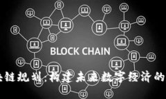 区块链规划：构建未来数字经济的蓝图