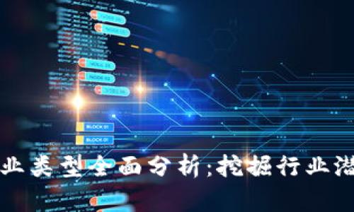 江苏区块链企业类型全面分析:挖掘行业潜力与发展前景