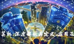 区块链计算机：深度解析其定义、应用