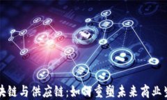 区块链与供应链：如何重塑未来商业生