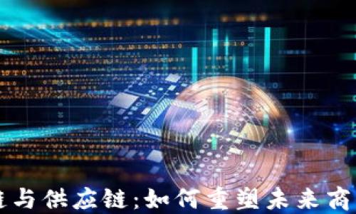 区块链与供应链:如何重塑未来商业生态