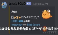 区块链最贵的资产是什么？深入解析与