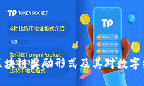深入探讨区块链奖励形式及其对数字经济的影响