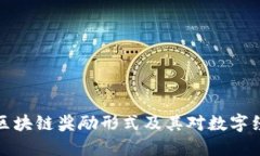 深入探讨区块链奖励形式及其对数字经