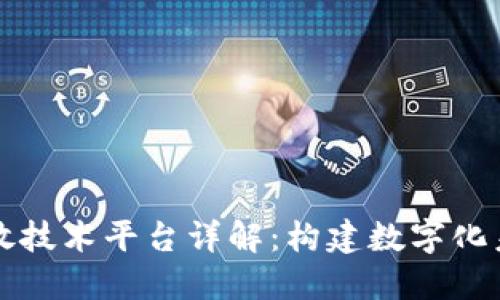 区块链开放技术平台详解:构建数字化未来的基础