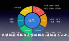 : 区块链应用操作员实操指南：详解角