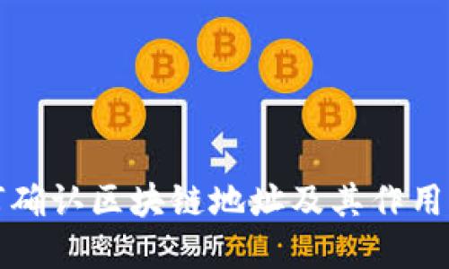 如何确认区块链地址及其作用详解