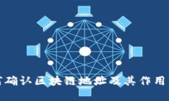 如何确认区块链地址及其作用详解