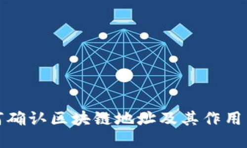 如何确认区块链地址及其作用详解
