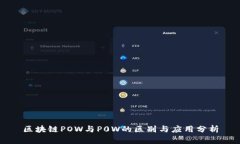 区块链POW与P0W的区别与应用分析