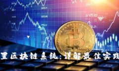 如何正确配置区块链系统：详解最佳实